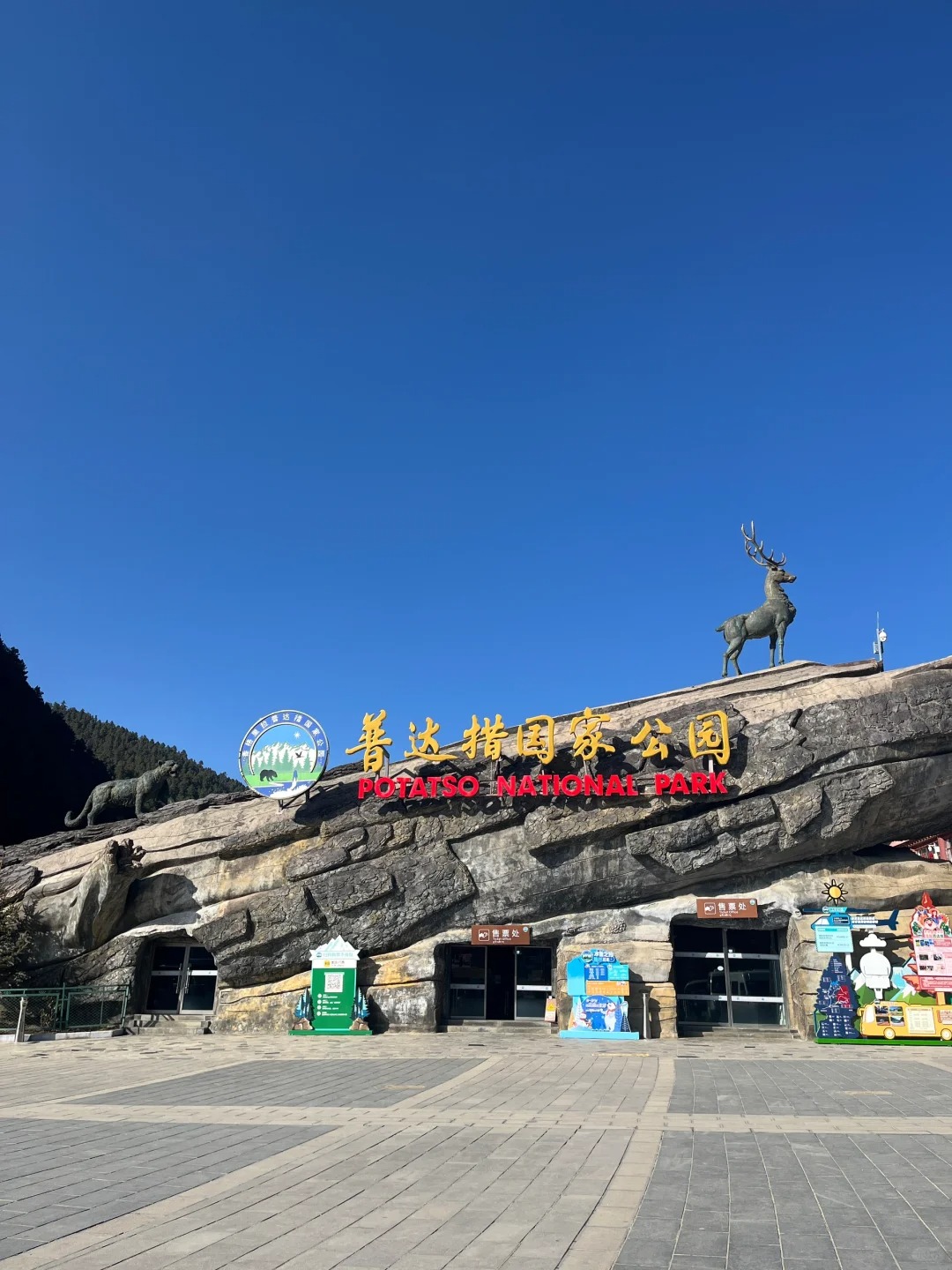 Cổng vào khu vực Potatso National Park (普达措国家公园 Pǔdácuò Guójiā Gōngyuán)