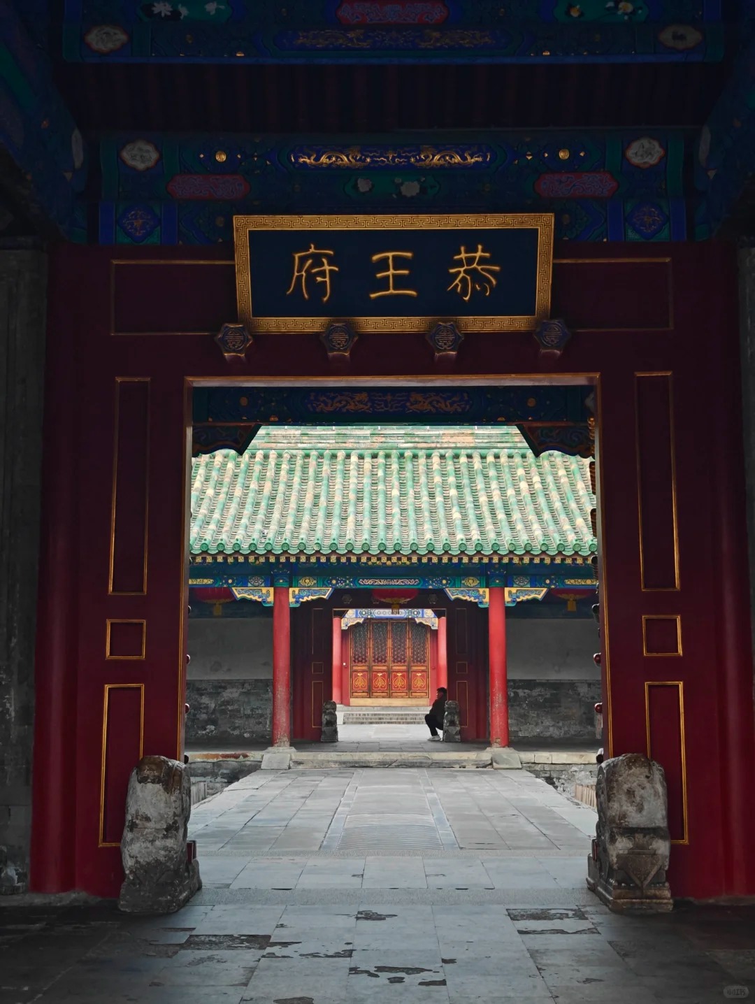 Cổng ch&iacute;nh Cung Vương Phủ với biển hiệu &ldquo;恭王府&rdquo;.
