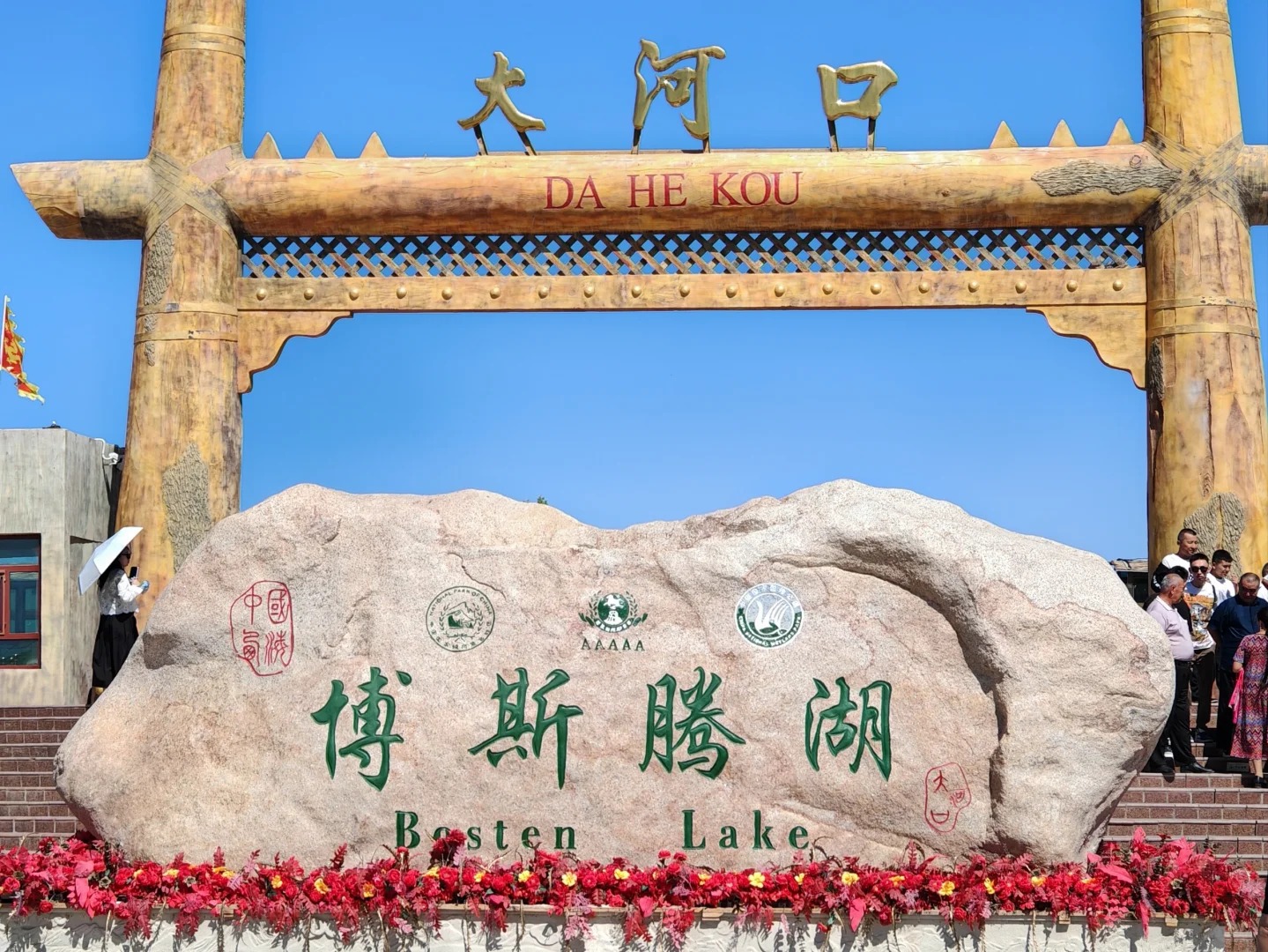 khối đ&aacute; khổng lồ khắc chữ Hồ Bosten - 博斯腾湖