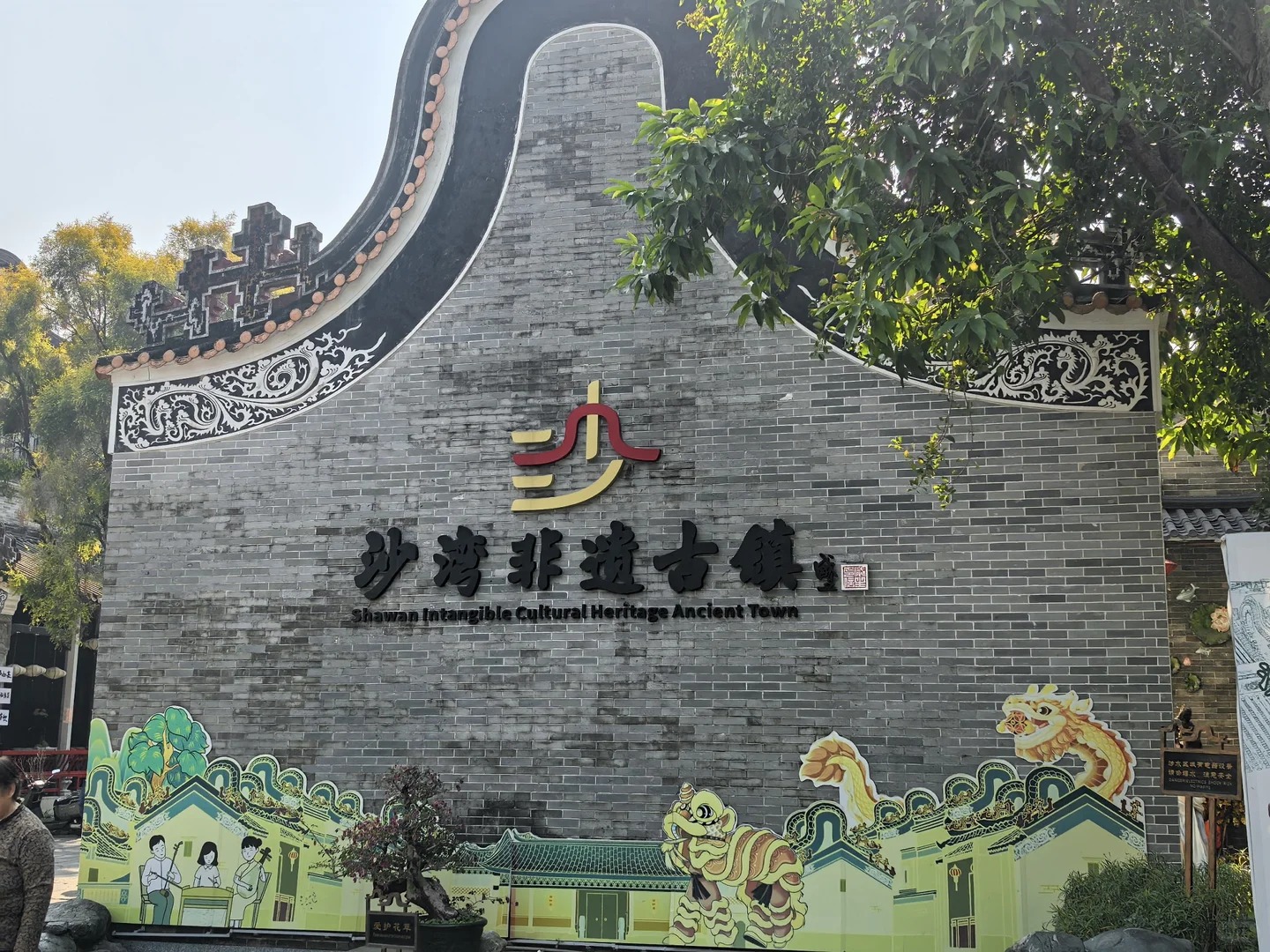 Cổng chào cổ trấn khắc chữ “沙湾古镇”.